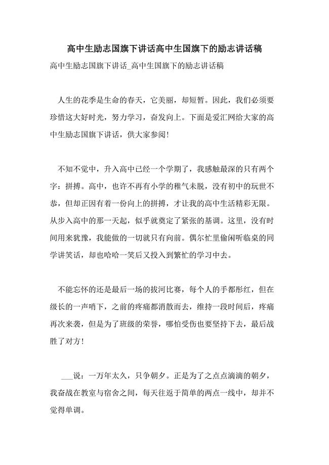 高中生励志国旗下讲话高中生国旗下的励志讲话稿