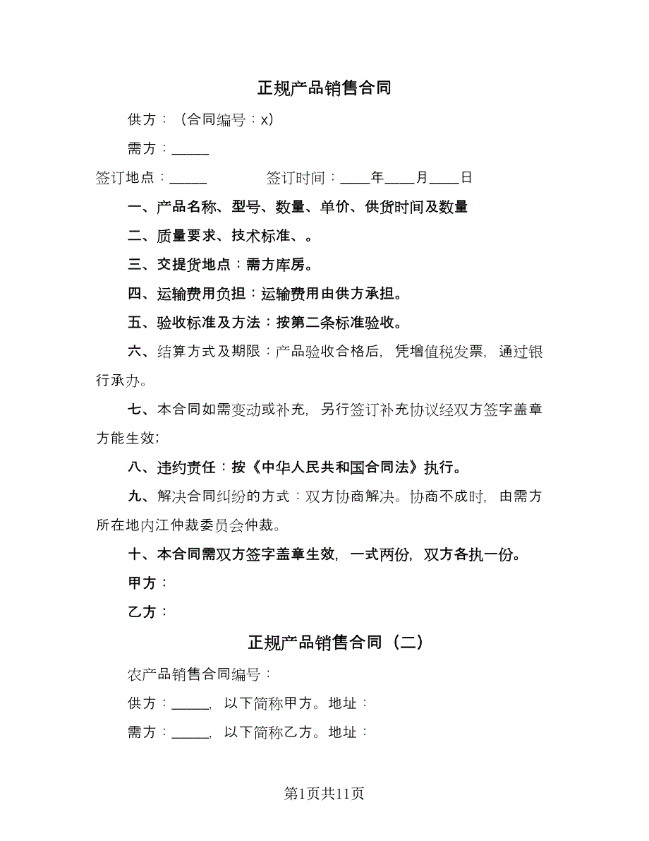 正规产品销售合同（四篇）.doc_第1页