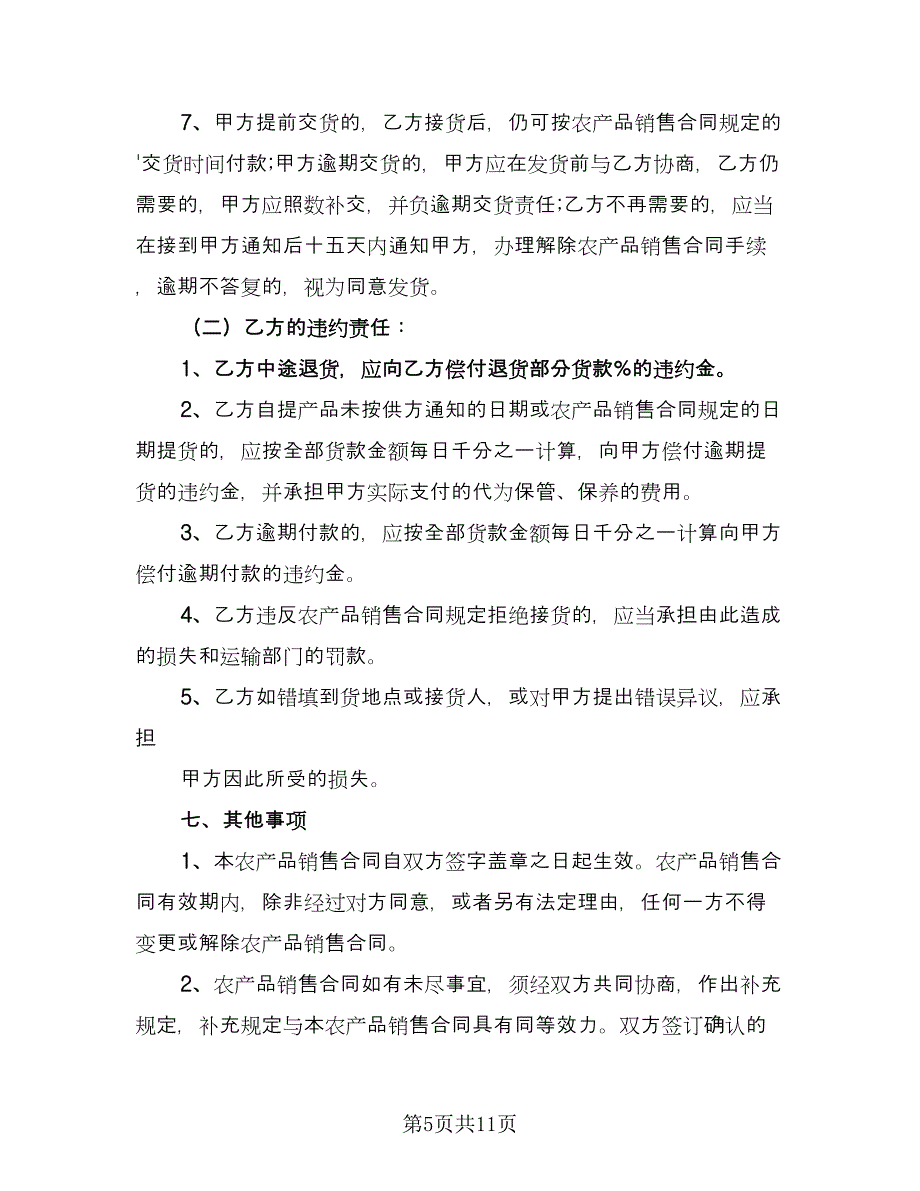 正规产品销售合同（四篇）.doc_第5页