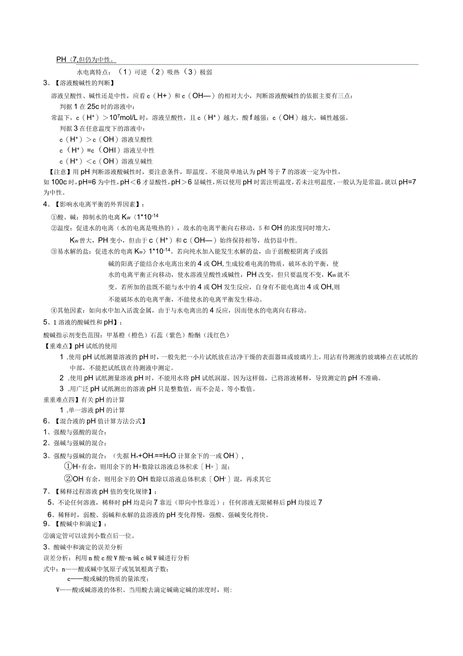 水溶液中离子的平衡知识点_第4页