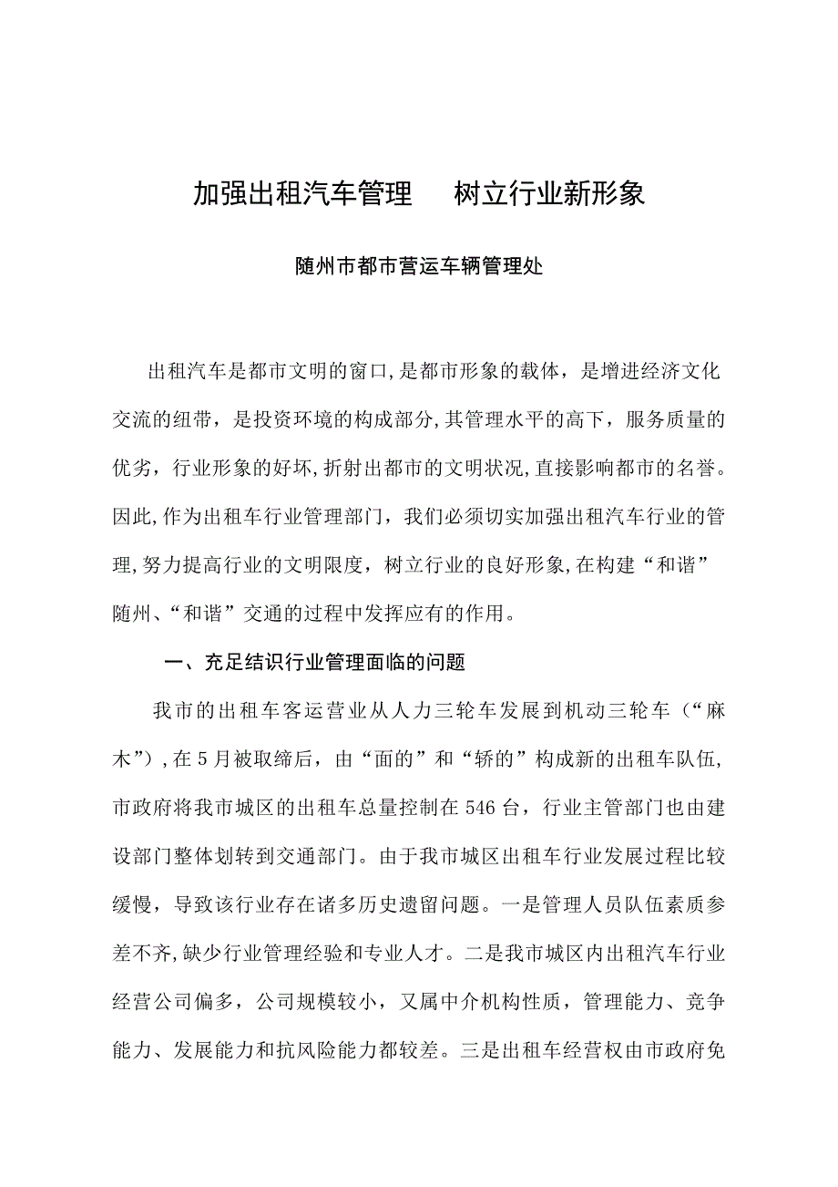 加强出租汽车管理-树立行业新形象_第1页