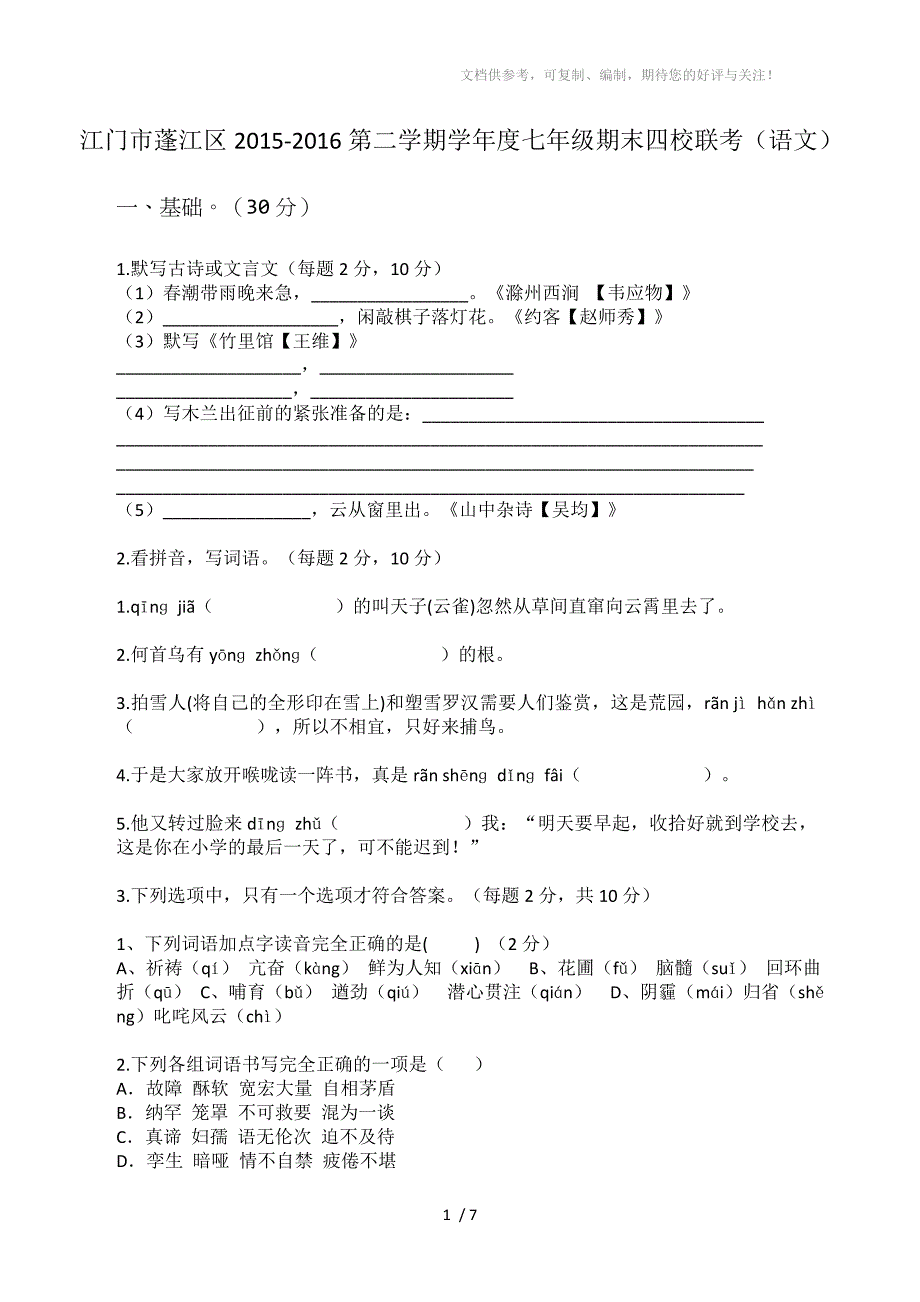 江门市蓬江区2015-2016第二学期学年度七年级期末四校联考(语文)_第1页