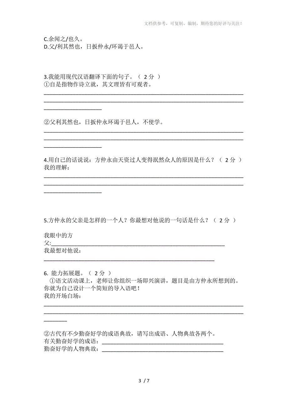 江门市蓬江区2015-2016第二学期学年度七年级期末四校联考(语文)_第3页