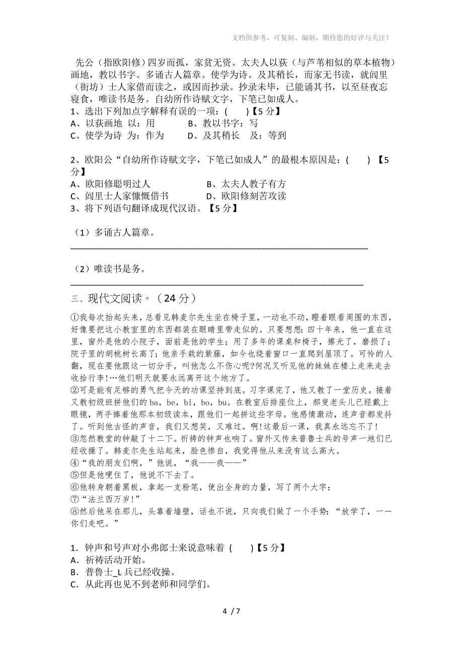 江门市蓬江区2015-2016第二学期学年度七年级期末四校联考(语文)_第4页