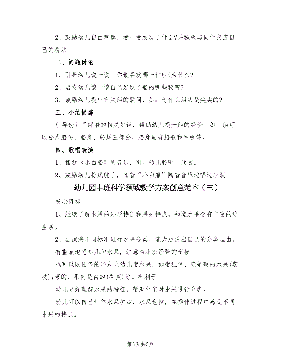 幼儿园中班科学领域教学方案创意范本（3篇）_第3页