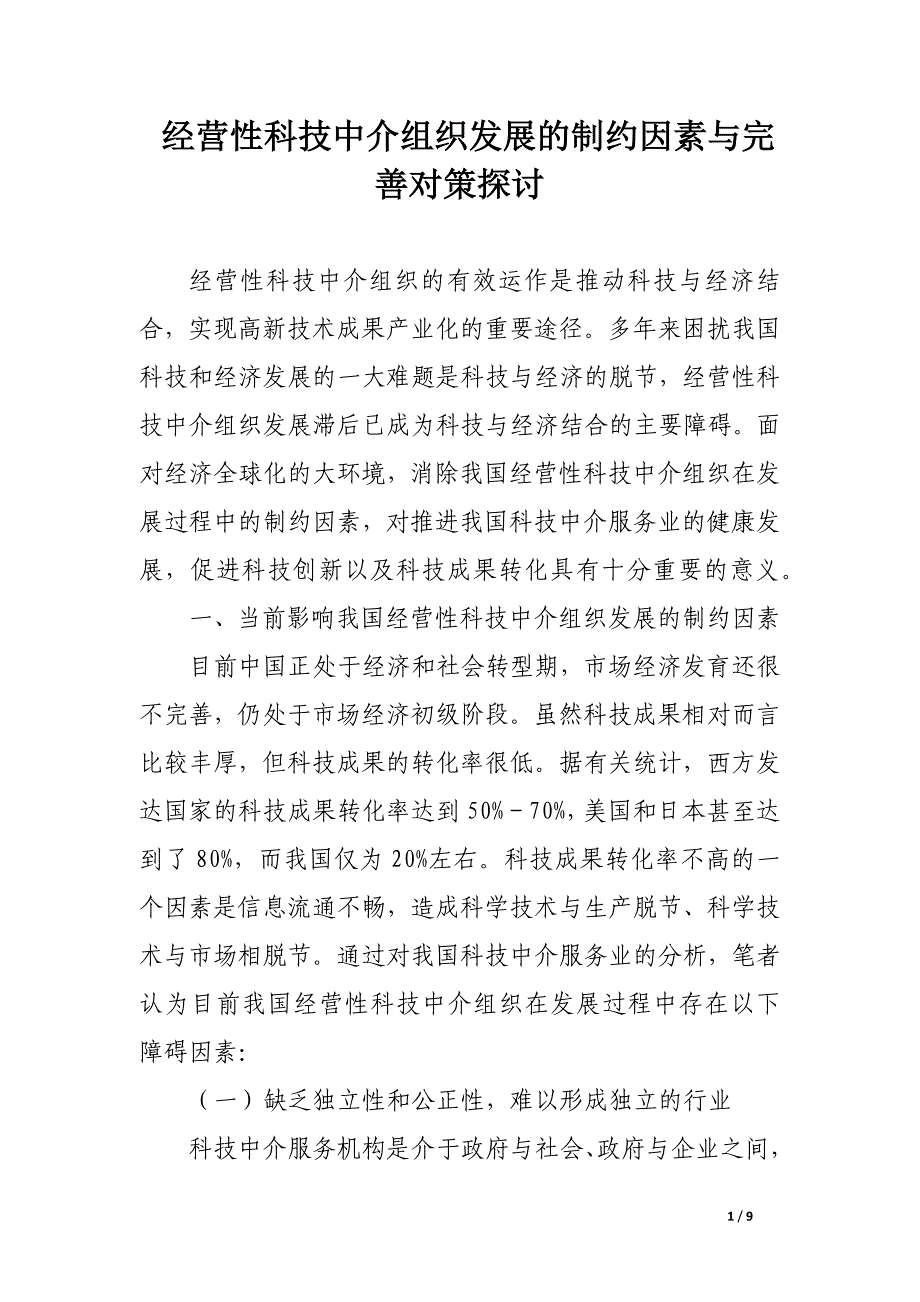 经营性科技中介组织发展的制约因素与完善对策探讨.docx_第1页