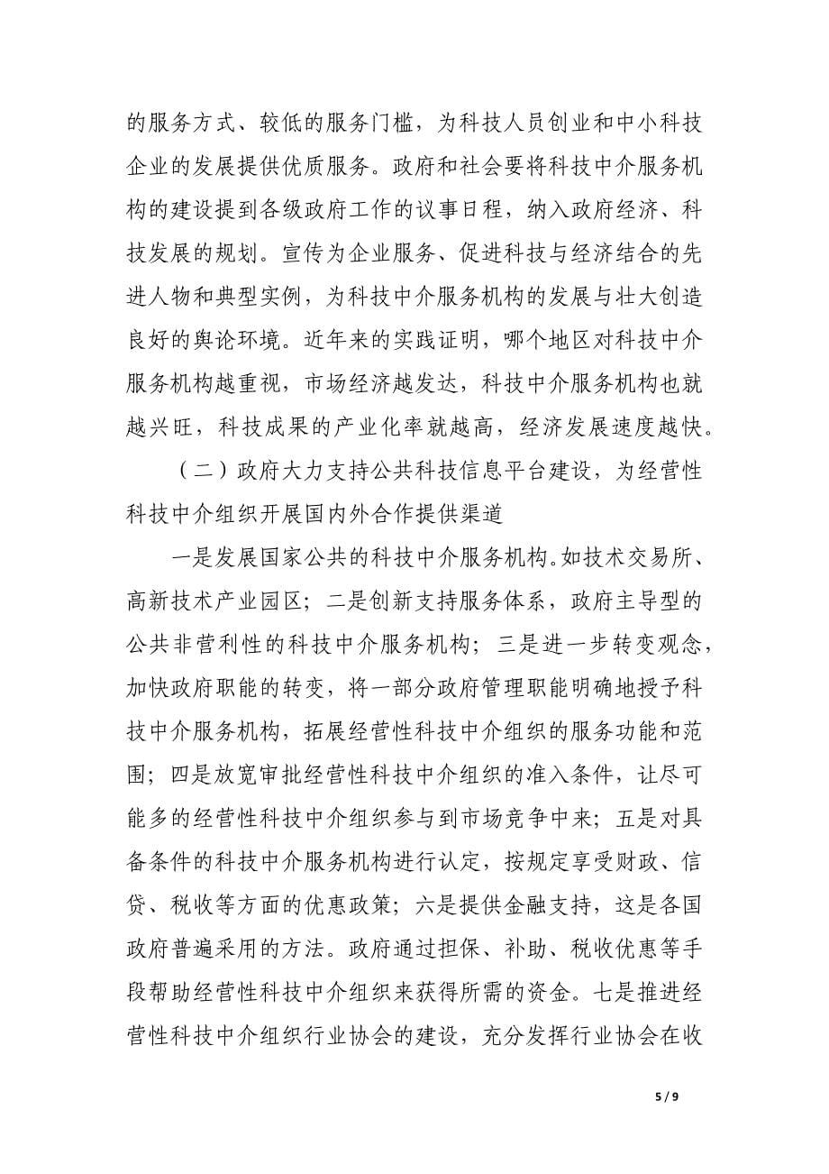 经营性科技中介组织发展的制约因素与完善对策探讨.docx_第5页