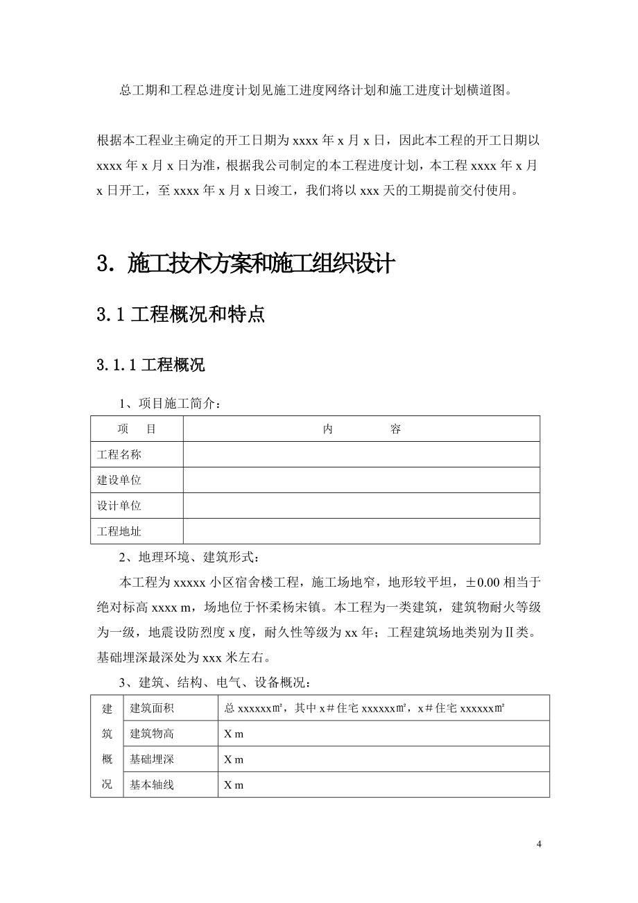 砖混结构招投标阶段施工组织设计_第4页