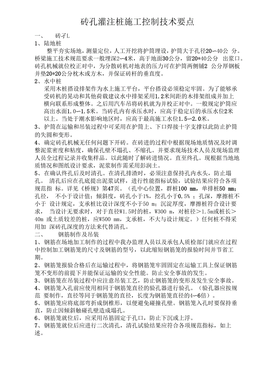 砖孔灌注桩施工控制技术要点1_第1页