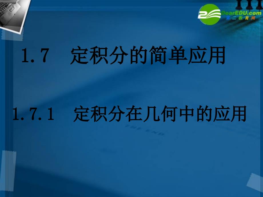 高中数学1定积分在几何中的应用课件新人教A版选修21_第1页