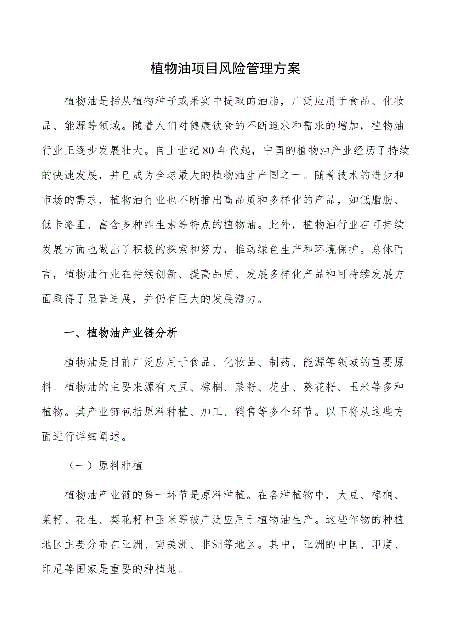 植物油项目风险管理方案_第1页