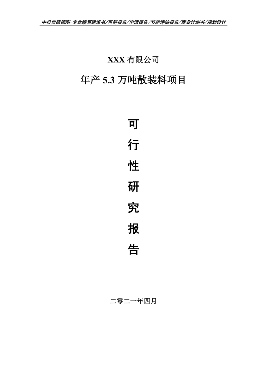 年产5.3万吨散装料建设项目可行性研究报告_第1页