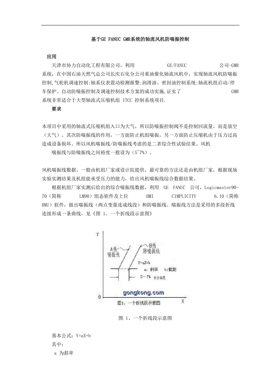 基于GEFANUCGMR系统的轴流风机防喘振控制(doc5)（天选打工人）.docx_第1页