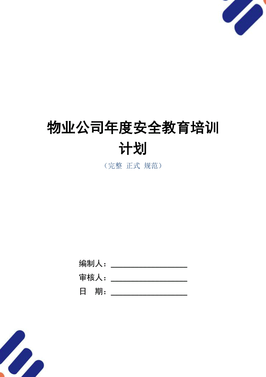 物业公司年度安全教育培训计划_第1页