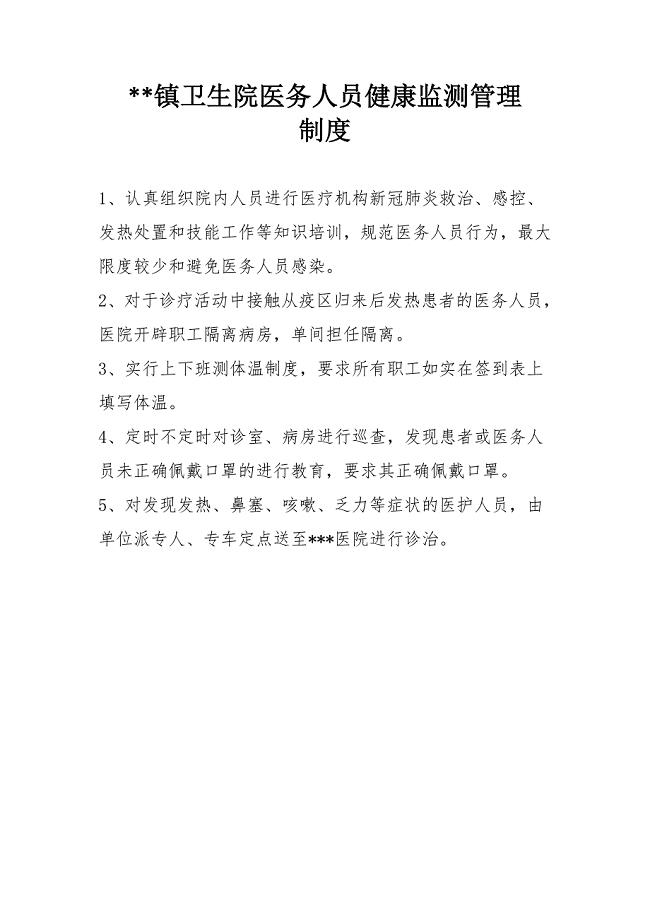 卫生院医务人员健康监测管理制度