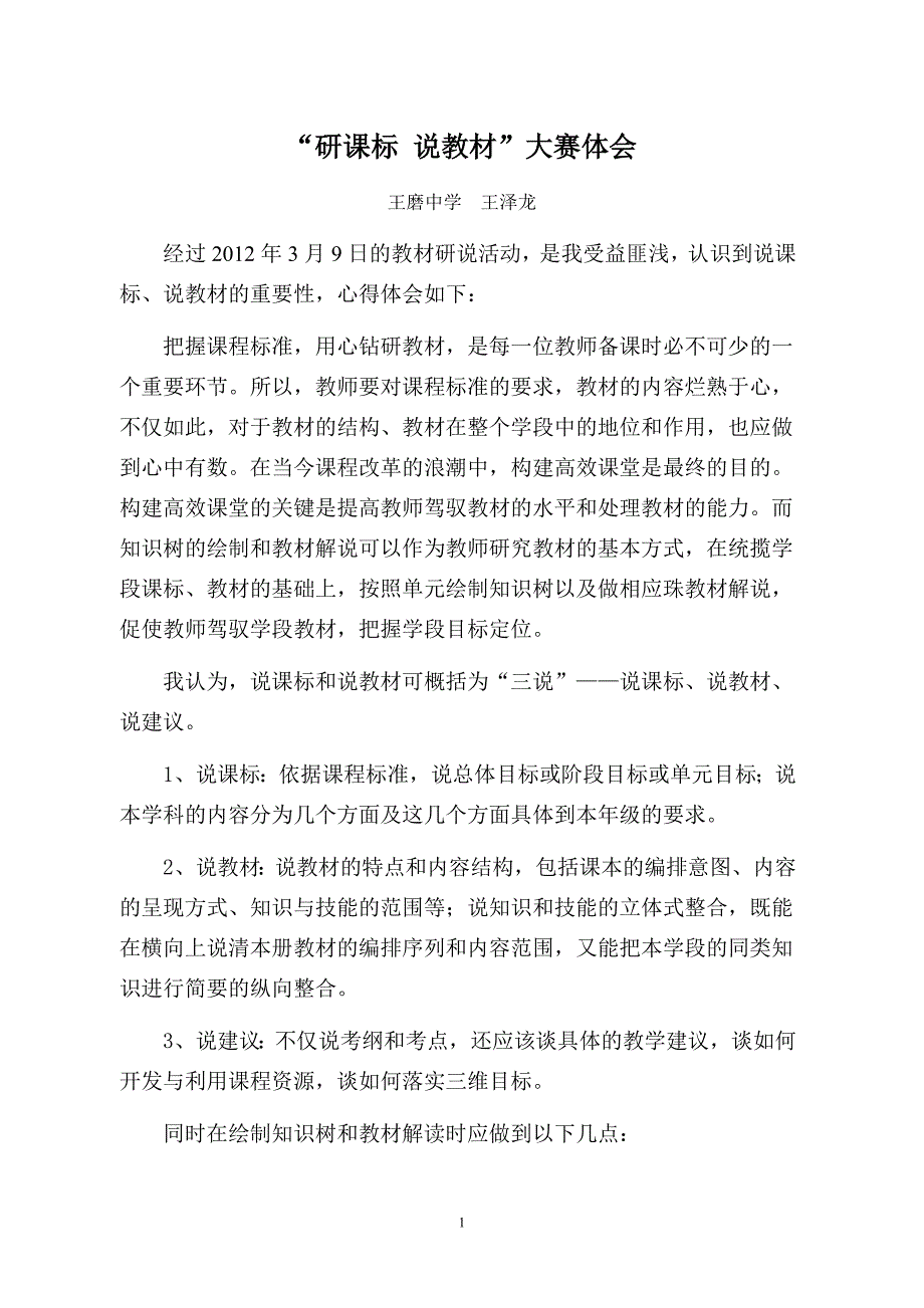 研课标_说教材心得体会 (2)_第1页