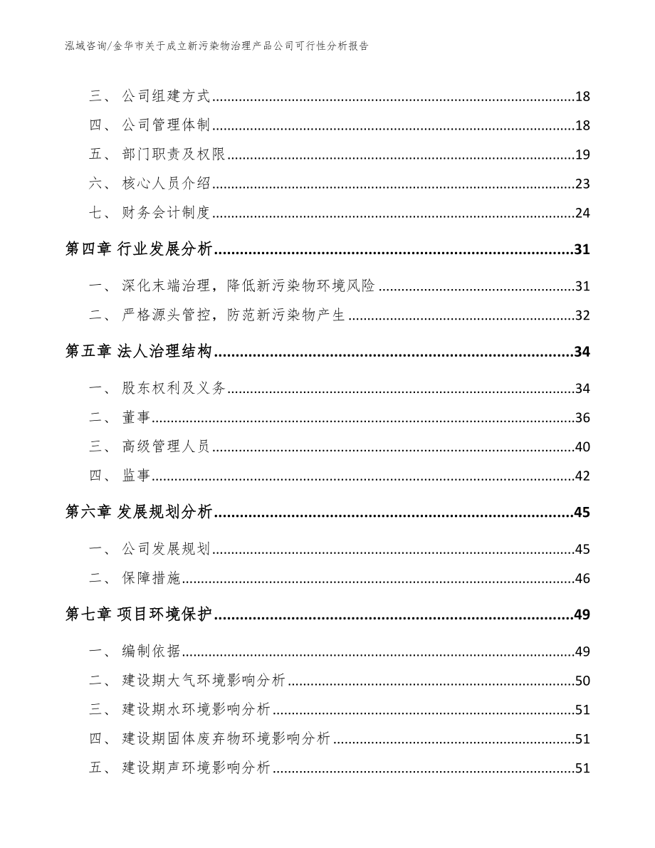 金华市关于成立新污染物治理产品公司可行性分析报告_第4页