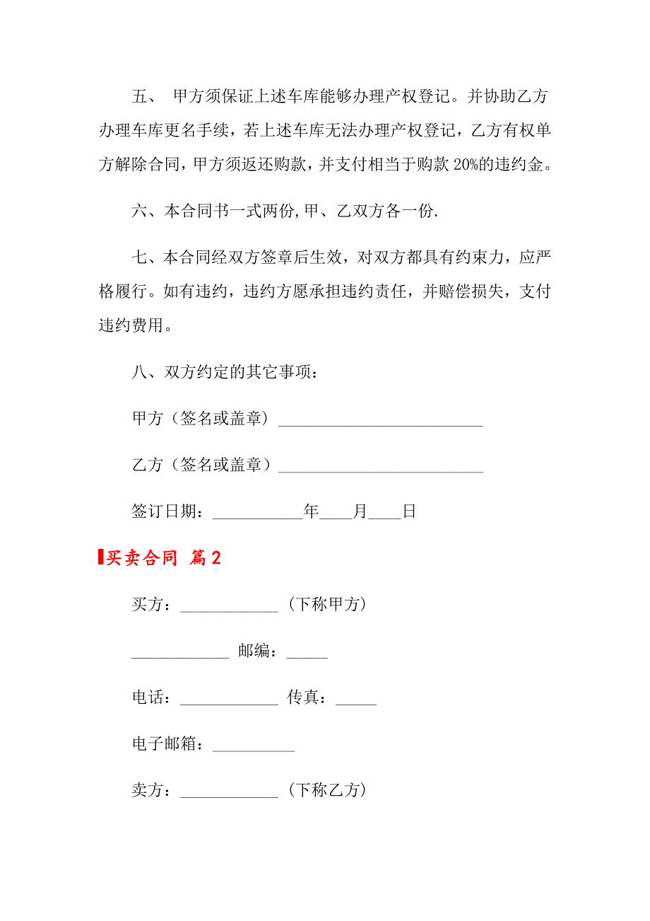 2022买卖合同模板汇总十篇_第2页