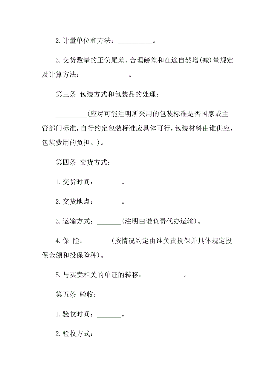 2022买卖合同模板汇总十篇_第4页