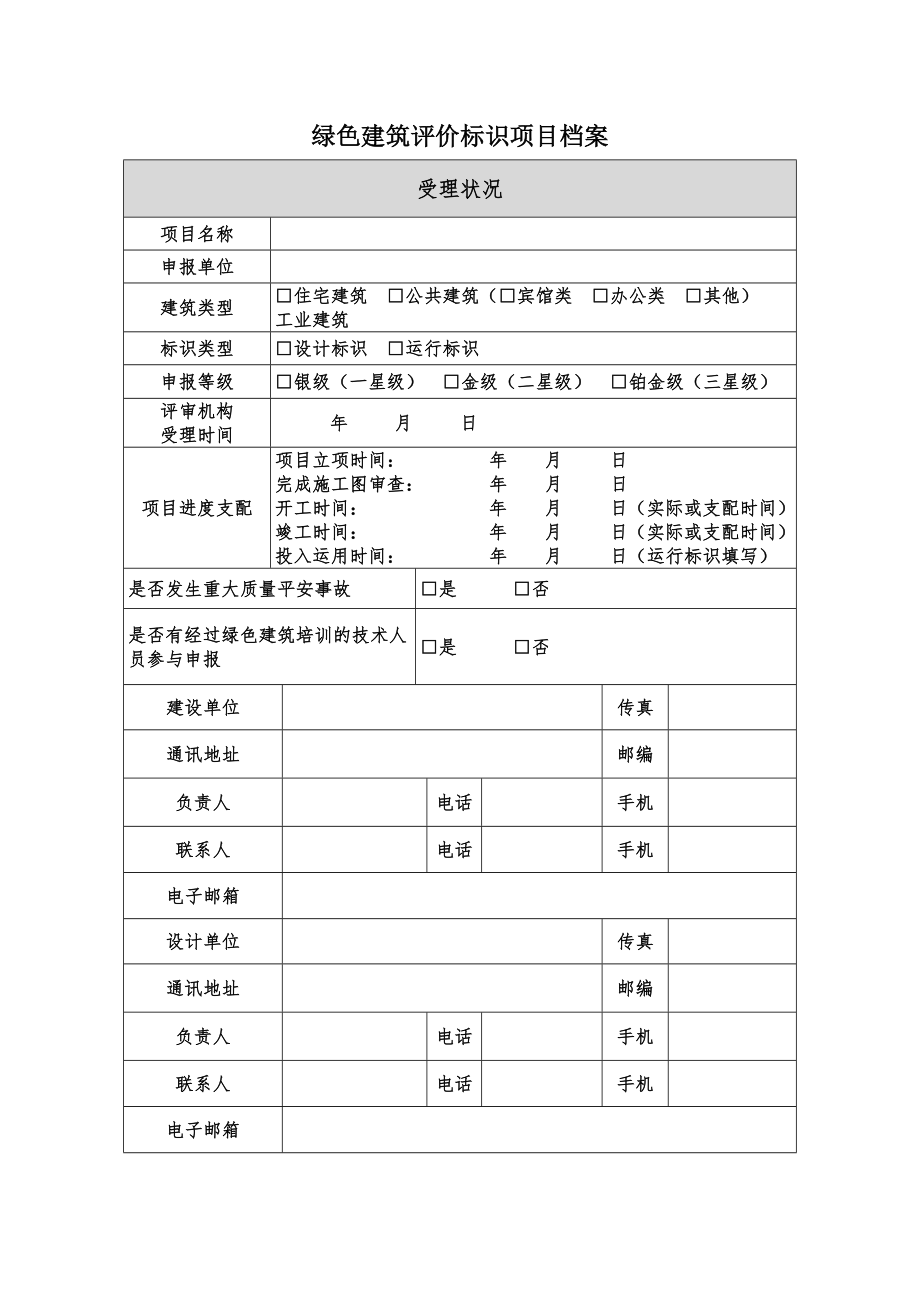 绿色建筑评价标识自评估报告_第4页