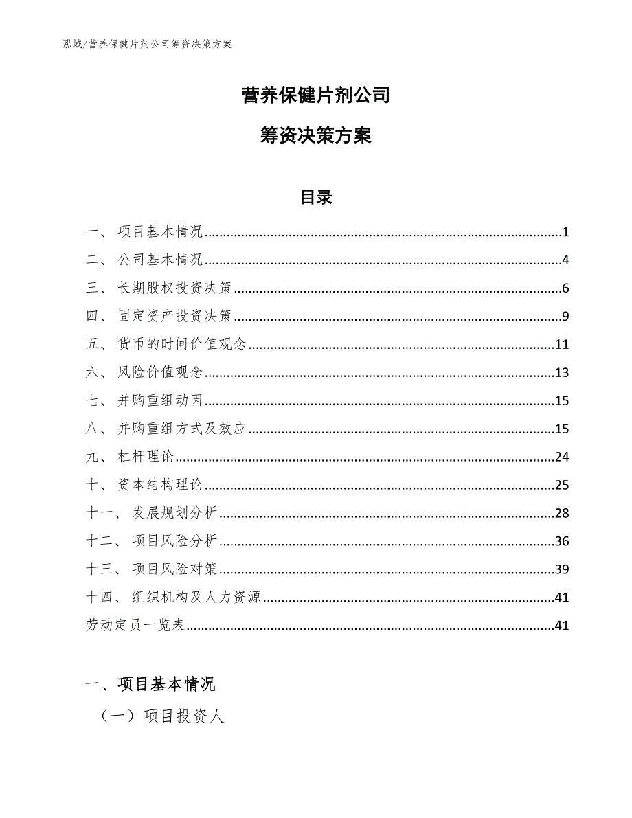 营养保健片剂公司筹资决策方案_第1页