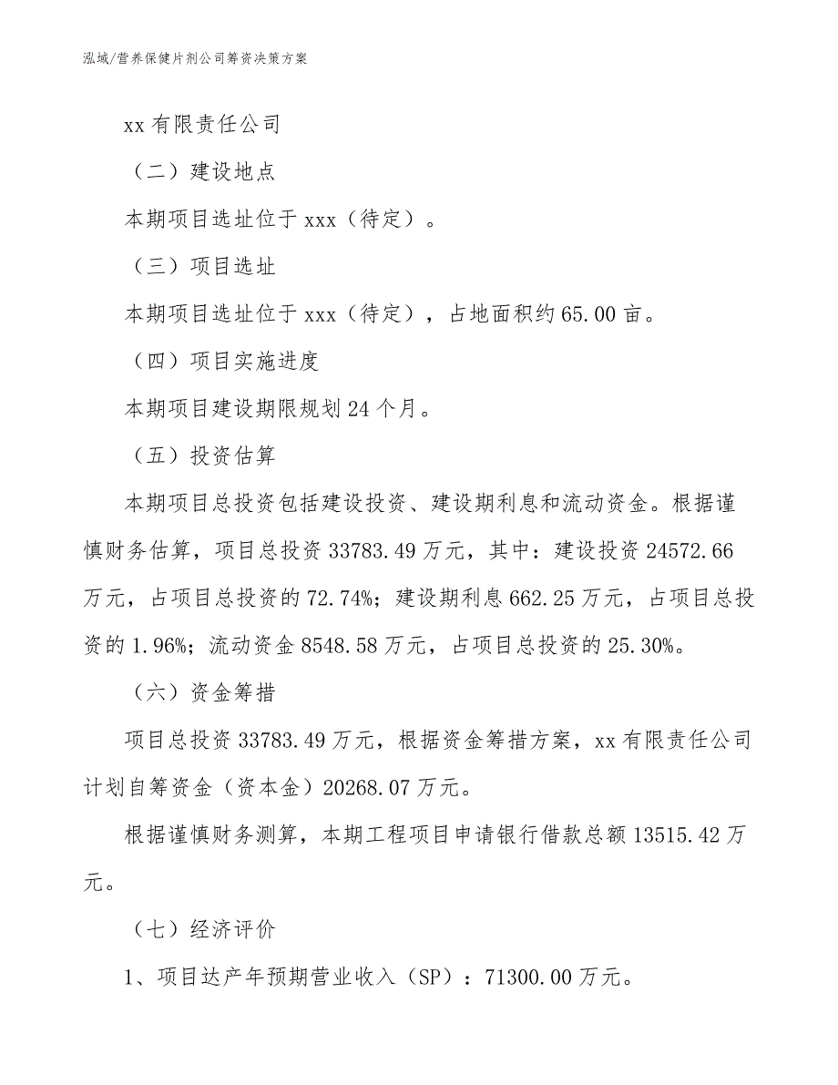 营养保健片剂公司筹资决策方案_第2页