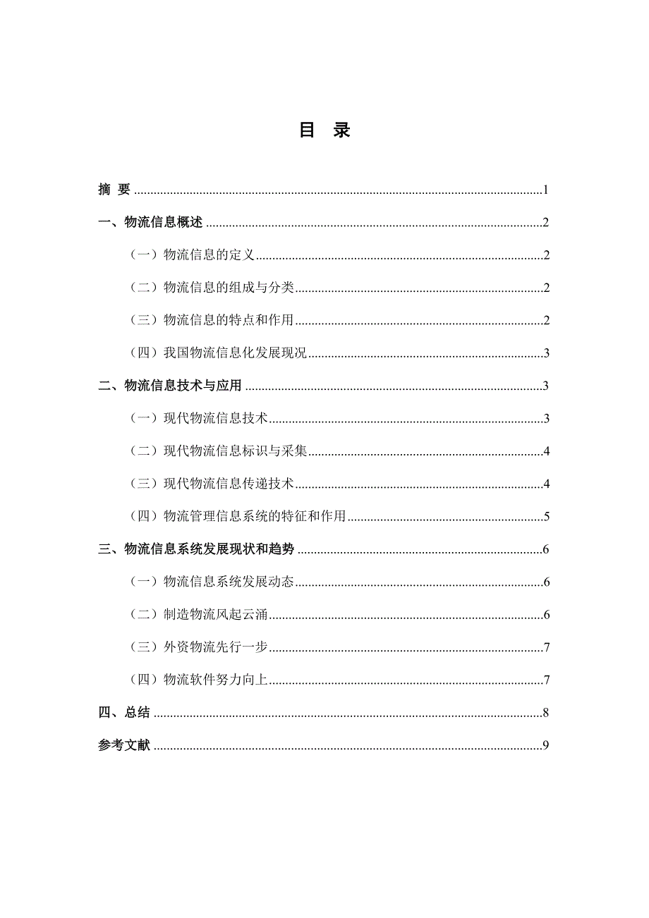 物流信息技术对物流管理的重要性毕业论文_第2页