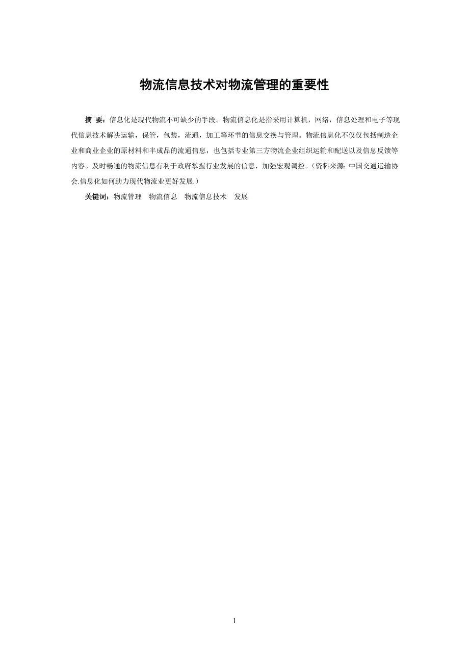 物流信息技术对物流管理的重要性毕业论文_第3页