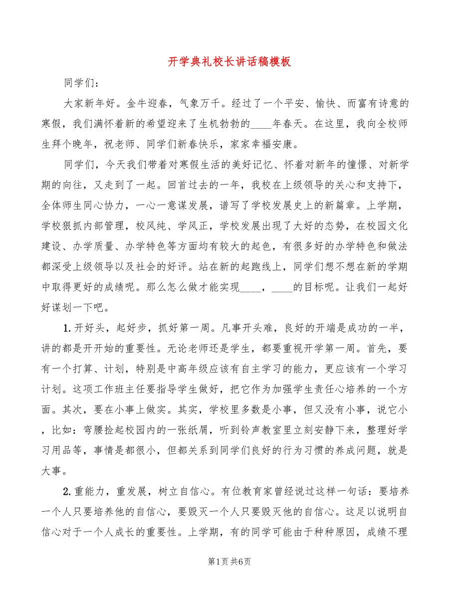 开学典礼校长讲话稿模板(2篇)_第1页