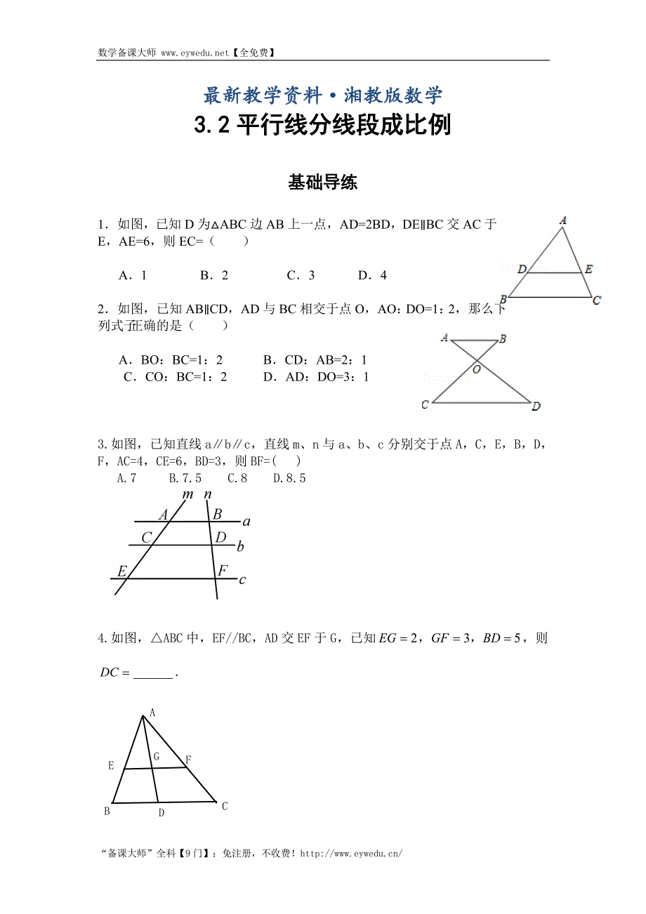最新湘教版九年级数学上册同步导练：3.2平行线分线段成比例_第1页
