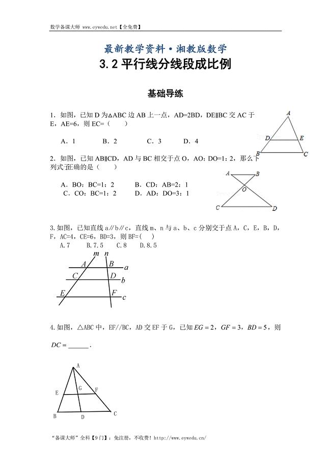 最新湘教版九年级数学上册同步导练：3.2平行线分线段成比例