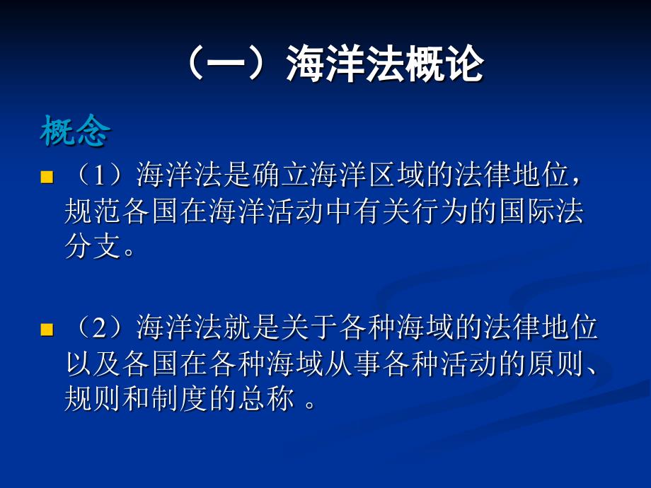 海洋法中对海洋区域的划分.ppt_第2页