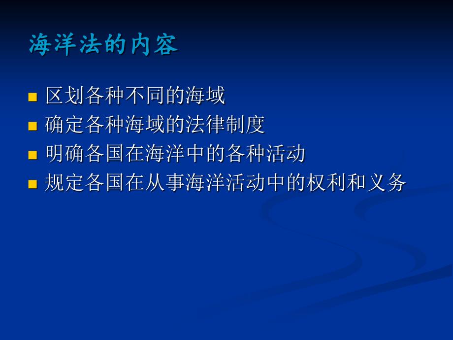 海洋法中对海洋区域的划分.ppt_第4页