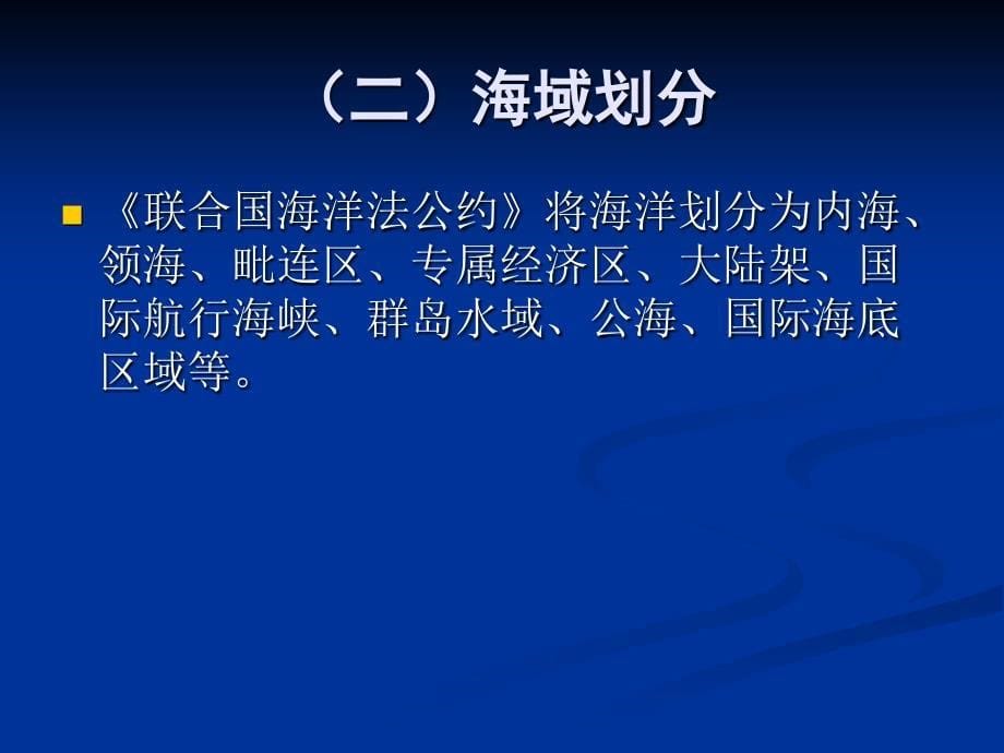 海洋法中对海洋区域的划分.ppt_第5页