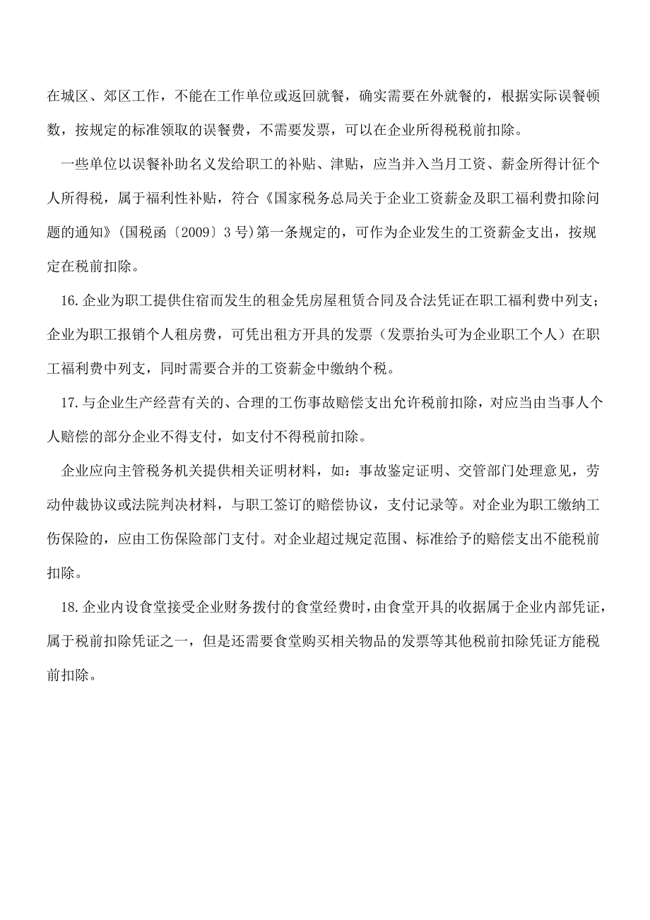 【热门】税前扣除一句话系列(1)(18句).doc_第3页