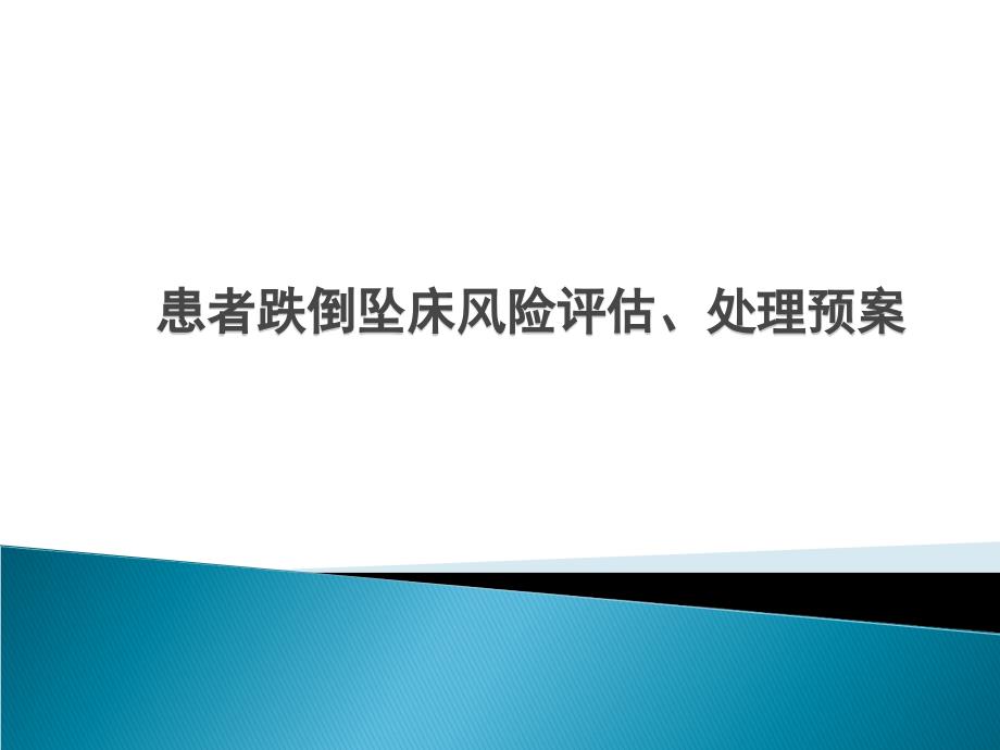 患者跌倒坠床风险评估、处理预案.ppt_第1页