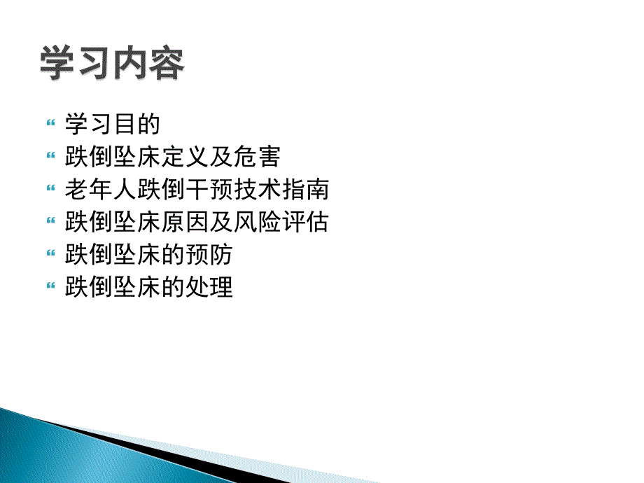 患者跌倒坠床风险评估、处理预案.ppt_第2页