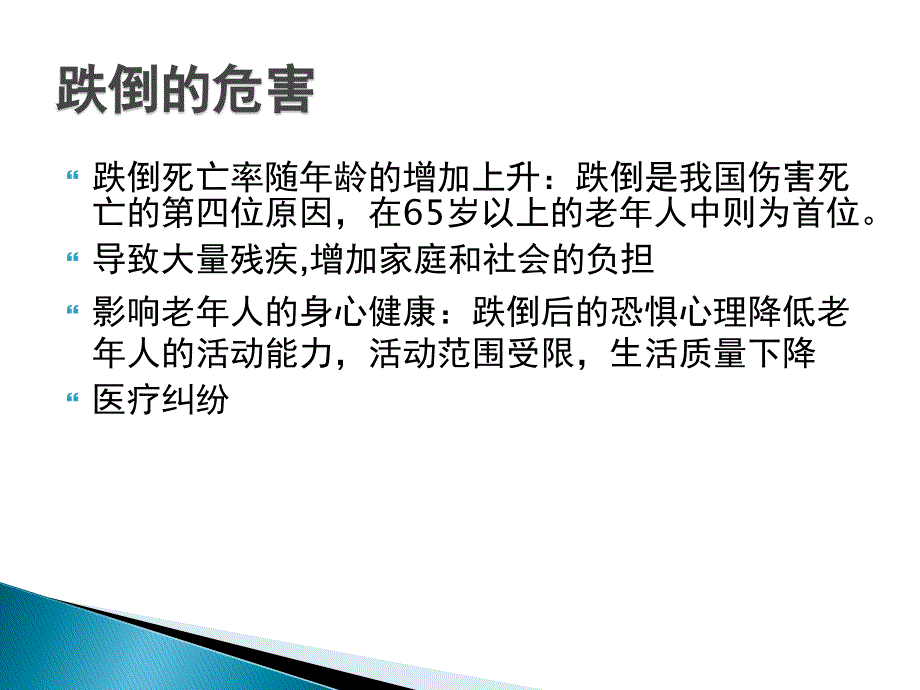 患者跌倒坠床风险评估、处理预案.ppt_第4页