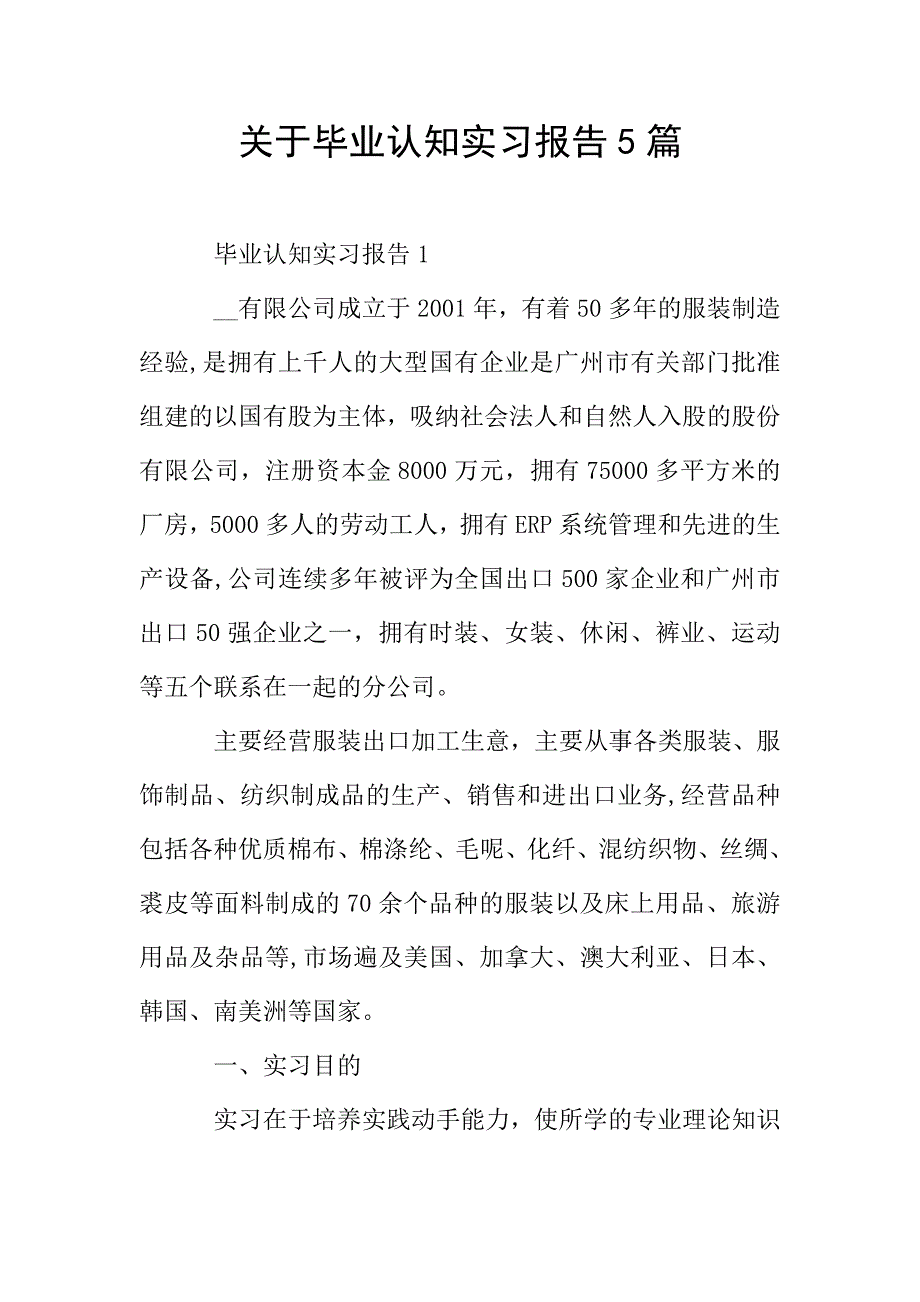 关于毕业认知实习报告5篇.doc_第1页