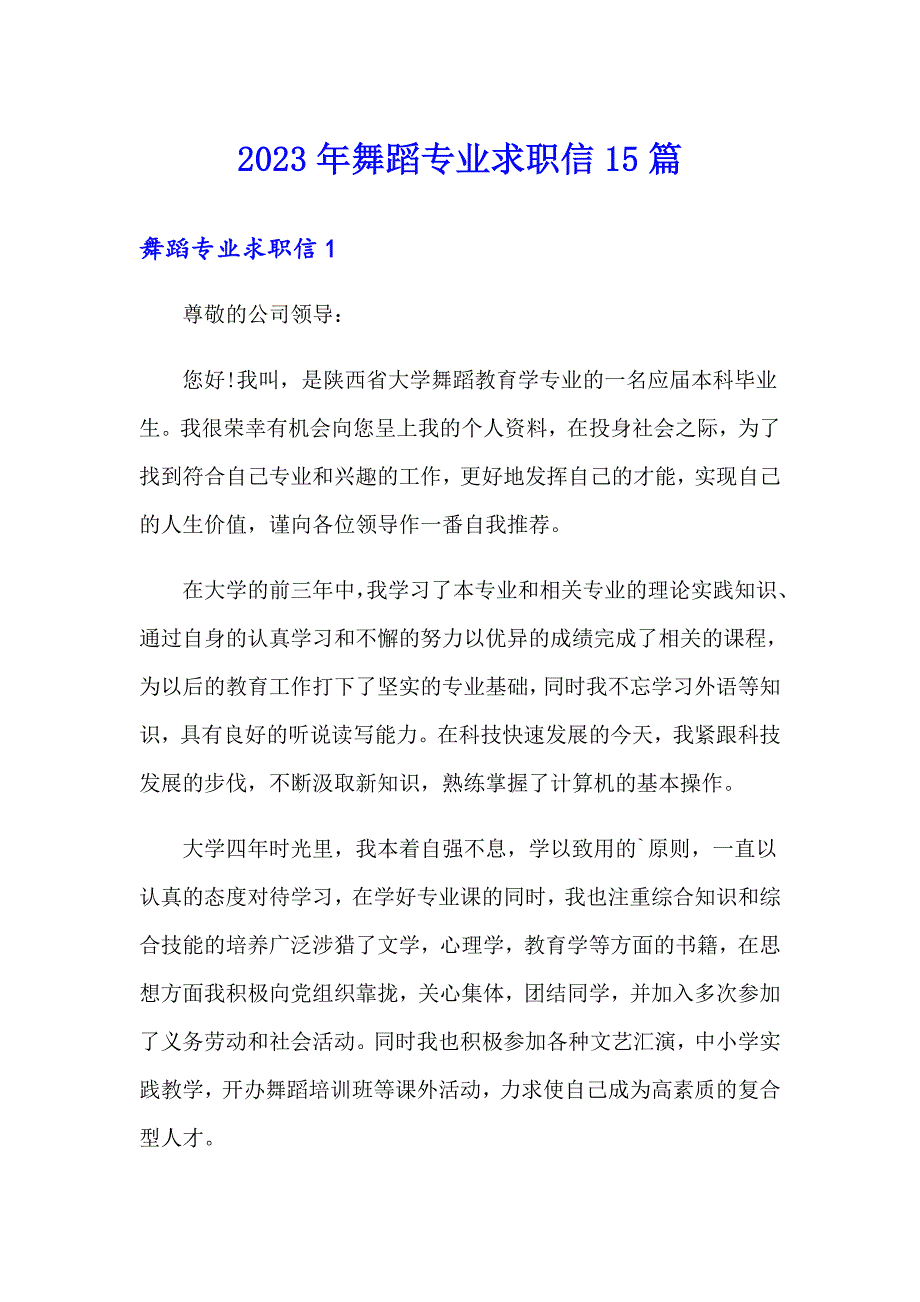 2023年舞蹈专业求职信15篇_第1页