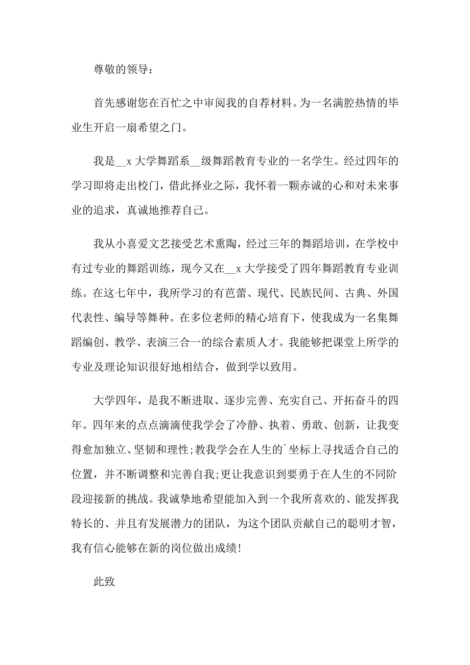 2023年舞蹈专业求职信15篇_第4页