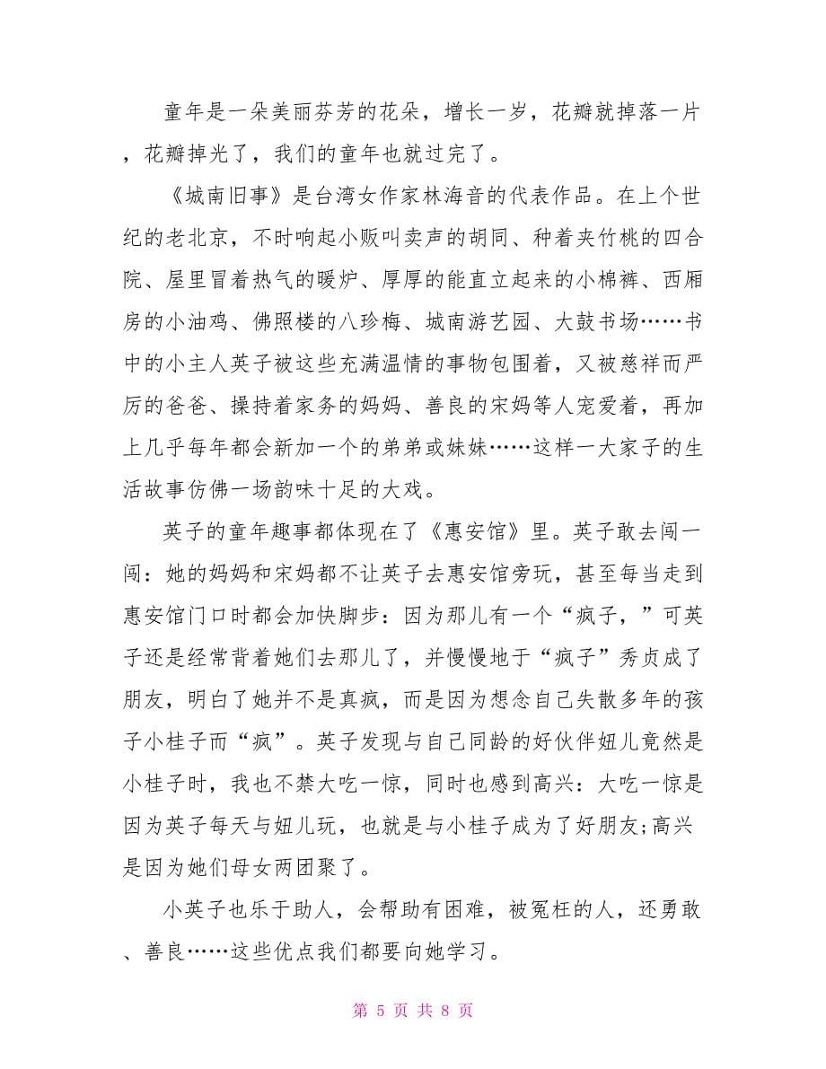 《城南旧事》读后心得感想.doc_第5页