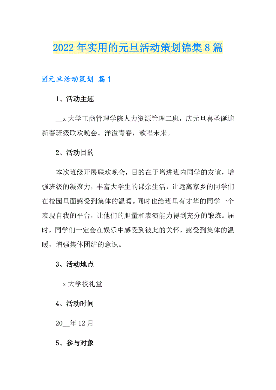 2022年实用的元旦活动策划锦集8篇_第1页