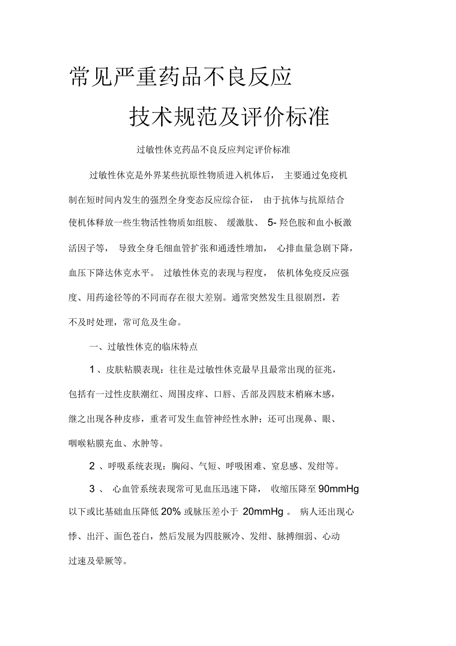 严重不良反应判定评价标准_第1页