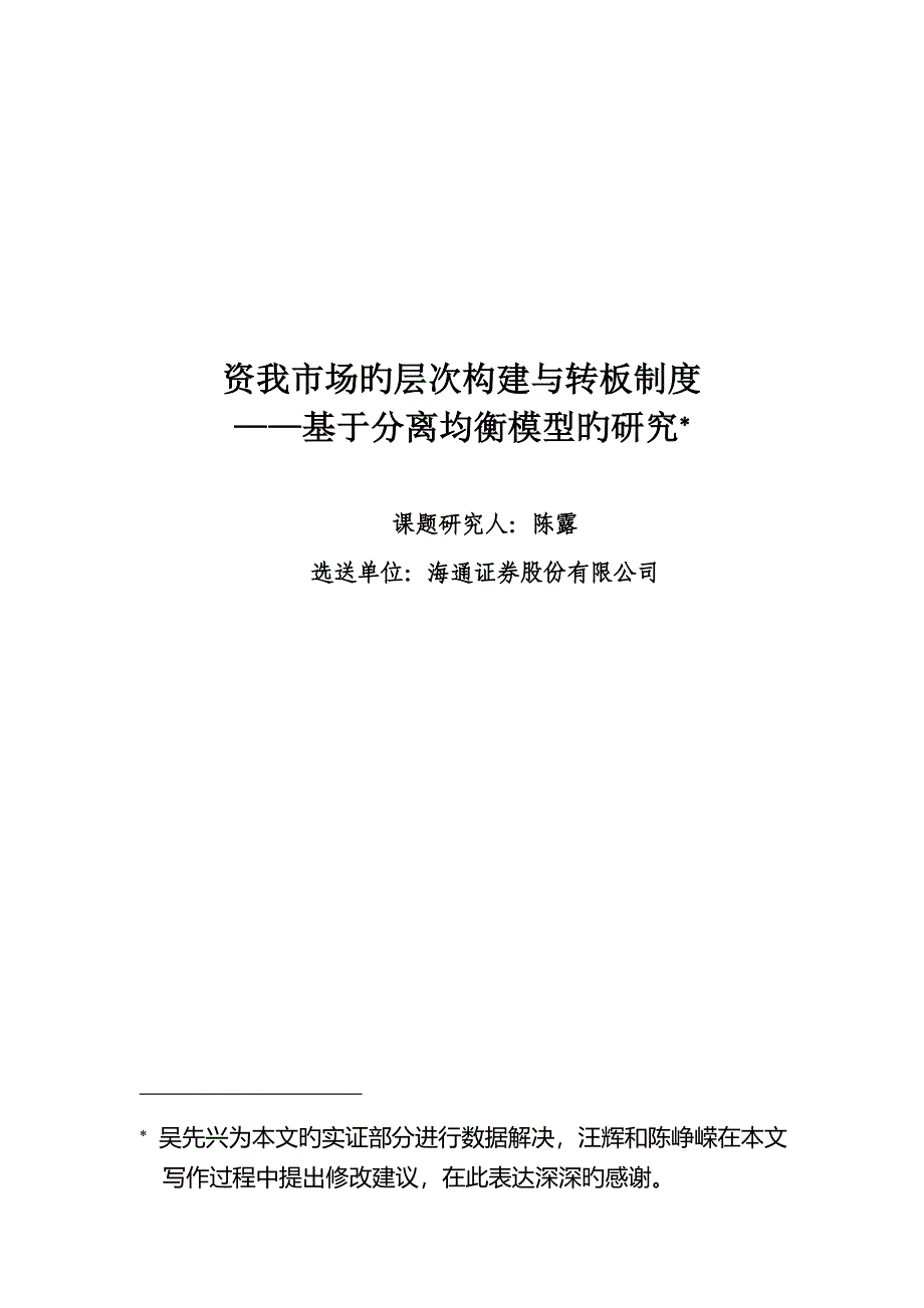 资本市场的层次构建与转板管理制度_第1页