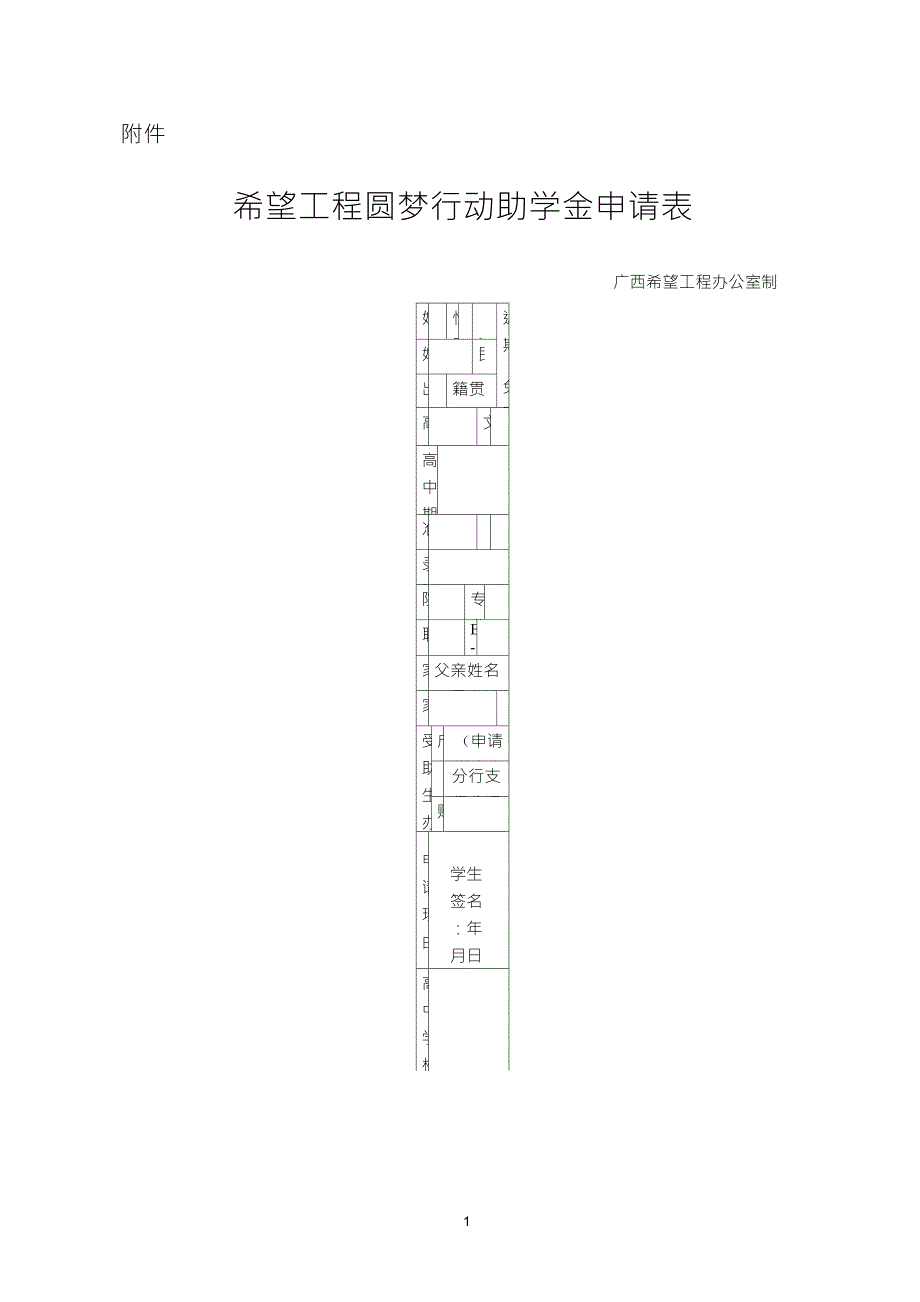 希望工程圆梦行动助学金申请表_第1页