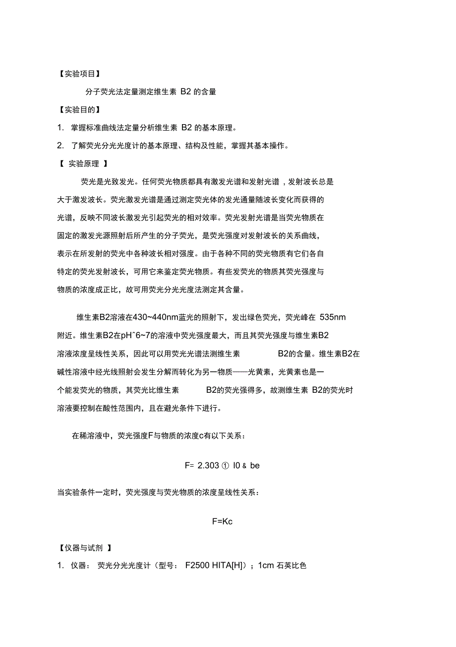 分子荧光法测定维生素B2的含量_第1页