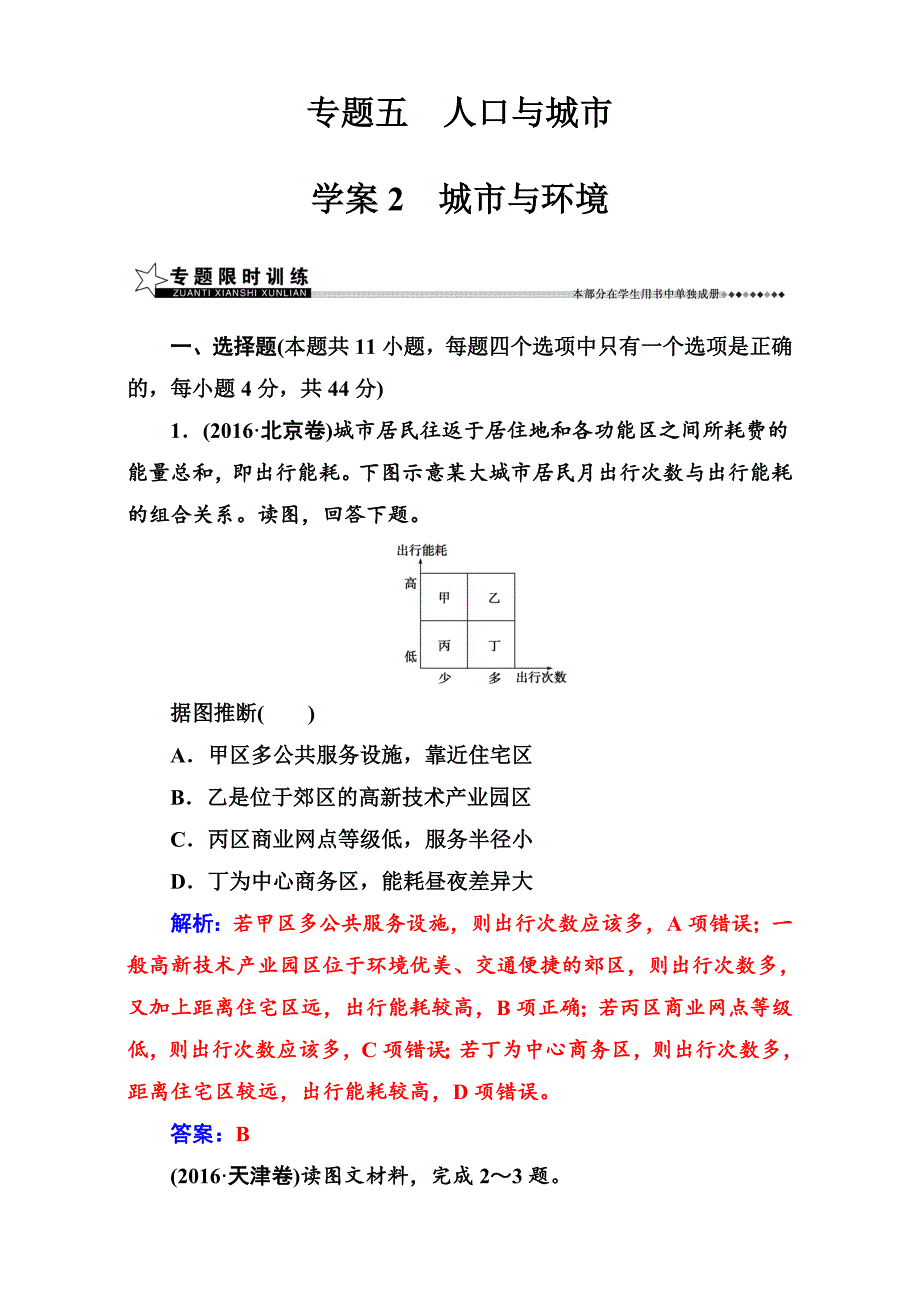 【南方新课堂】高考新课标地理二轮专题复习检测：专题五学案2城市与环境 Word版含解析_第1页