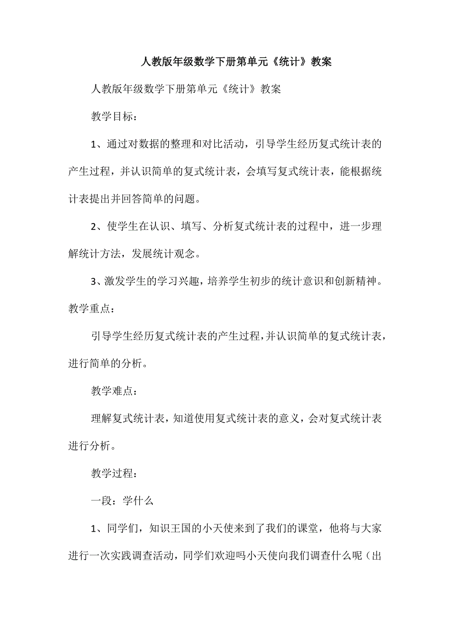 人教版年级数学下册第单元《统计》教案_第1页