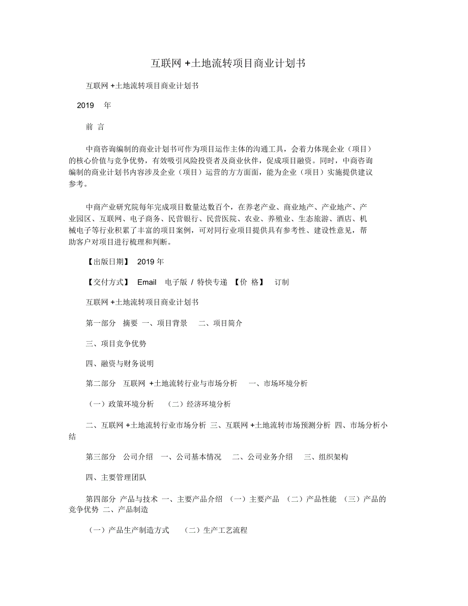 互联网+土地流转项目商业计划书_第1页